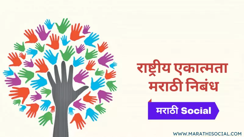 National Unity Essay in Marathi