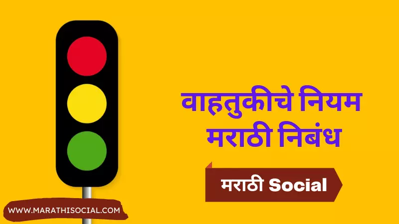 Essay On Traffic Rules in Marathi