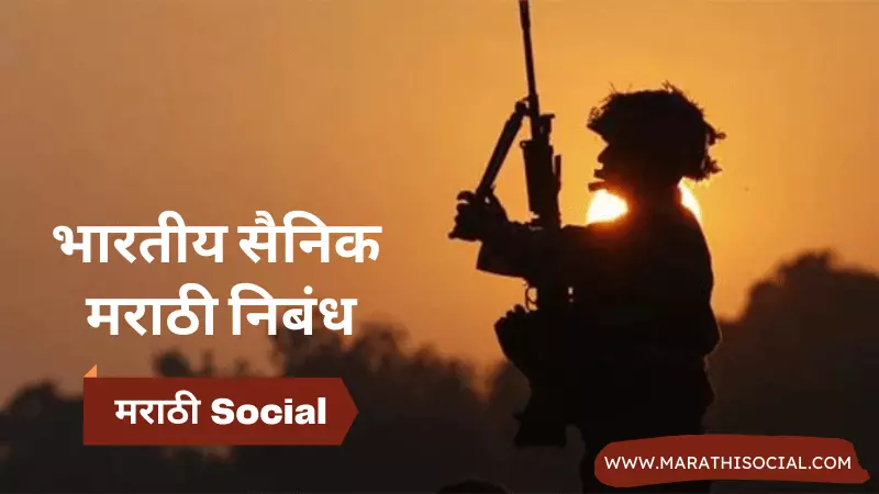 Indian Soldier Essay in Marathi