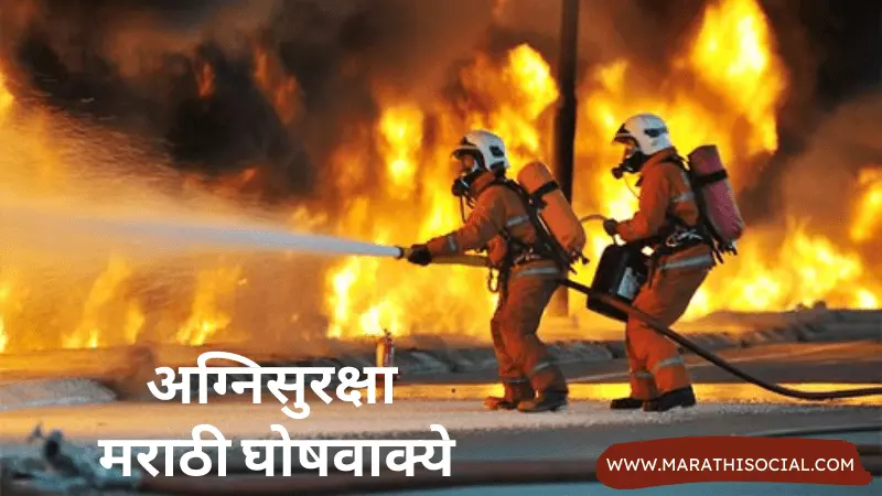 Fire Safety Slogans in Marathi