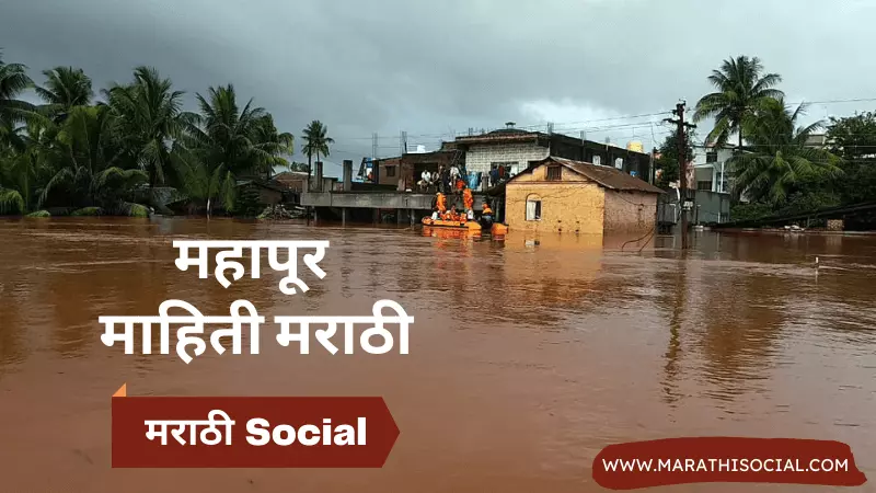 Flood Information in Marathi