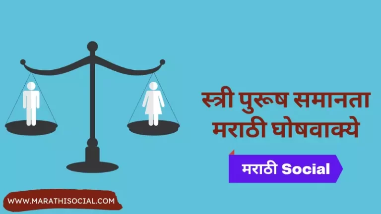 Gender Equality Slogans in Marathi