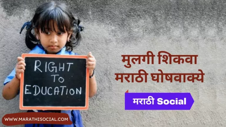 Girl Educations Slogans in Marathi