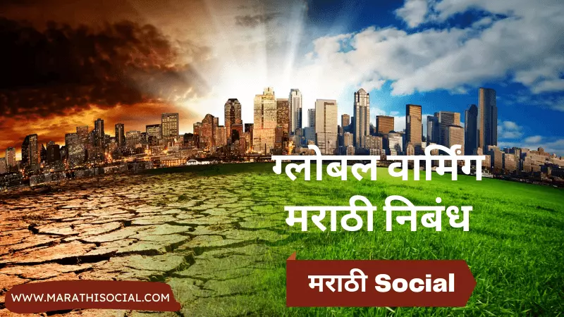 Global Warming Essay in Marathi