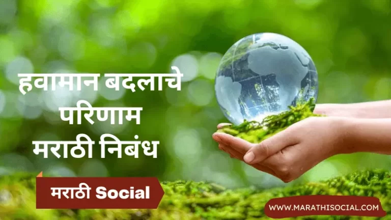 Hawaman Badlache Parinam Marathi Nibandh