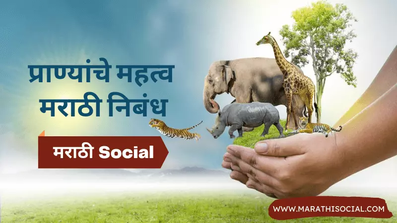 Importance of Animals Essay in Marathi