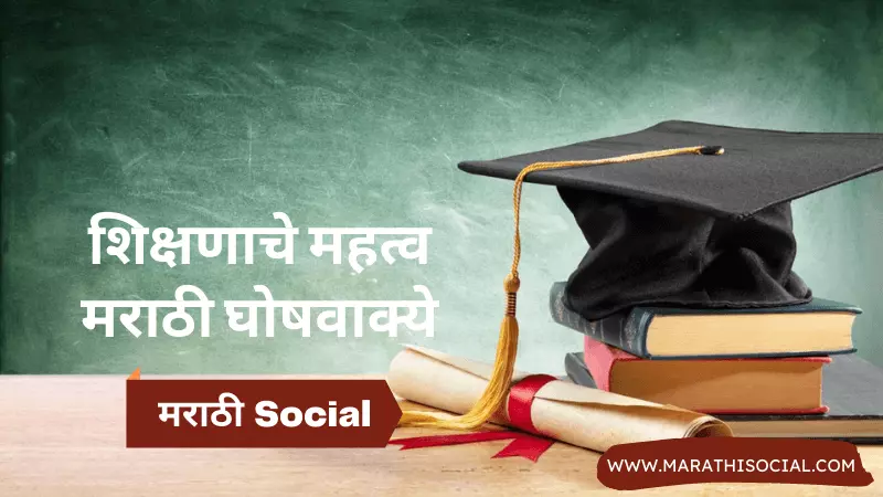 Importance of Education Slogans in Marathi