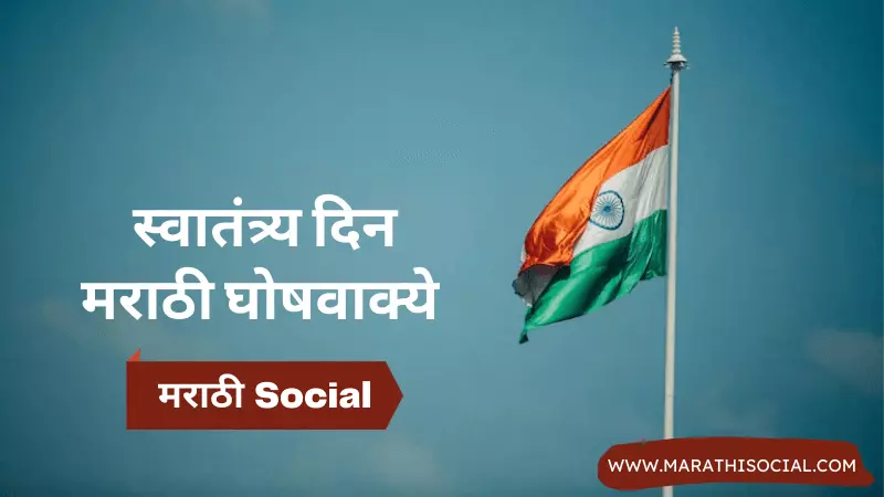 Independence Day Slogans in Marathi