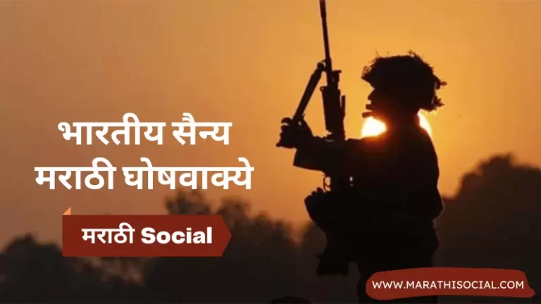 Soldier Slogans in Marathi