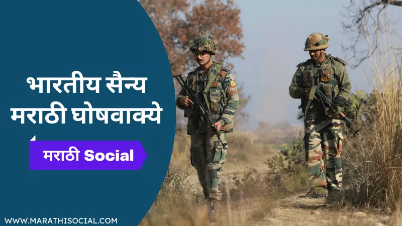 Indian Army Slogans in Marathi