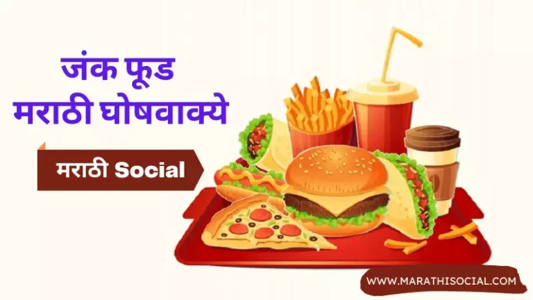 Junk Food Slogans in Marathi