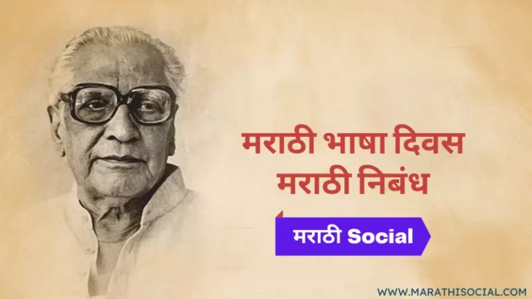 Marathi Bhasha Din Essay in Marathi