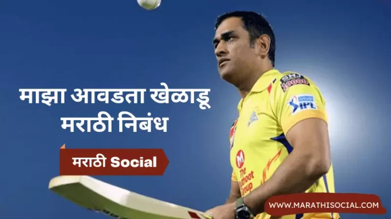 My Favourite Player Essay in Marathi