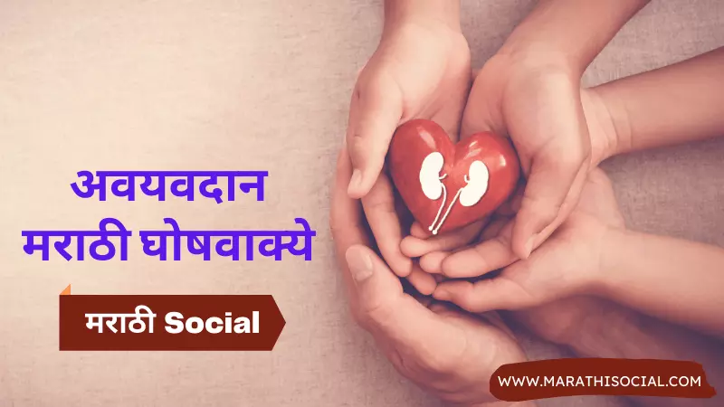 Organ Donation Slogans in Marathi