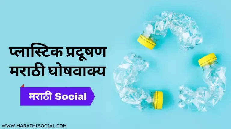 Plastic Pollution Slogans in Marathi