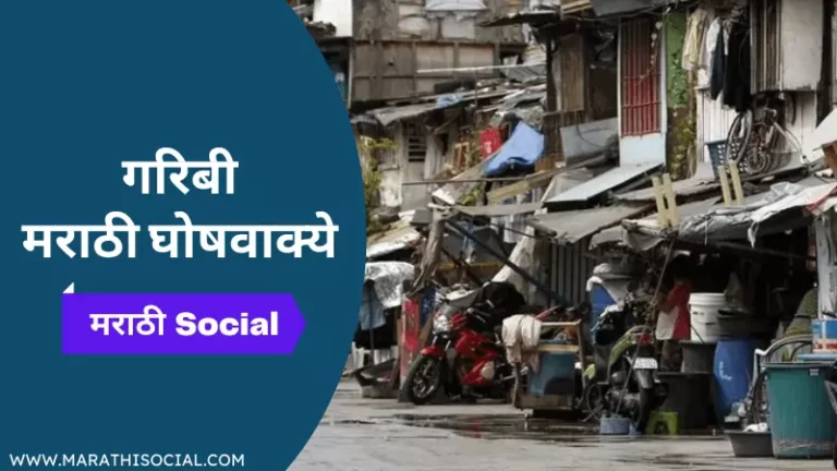 Poverty Slogans in Marathi