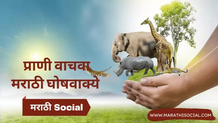 Save Animals Slogans in Marathi