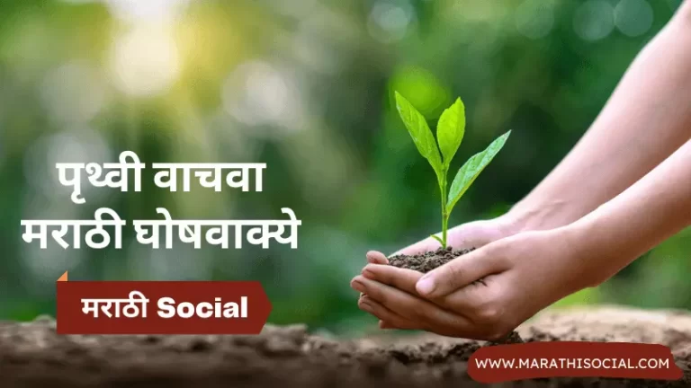 Save Earth Slogans in Marathi