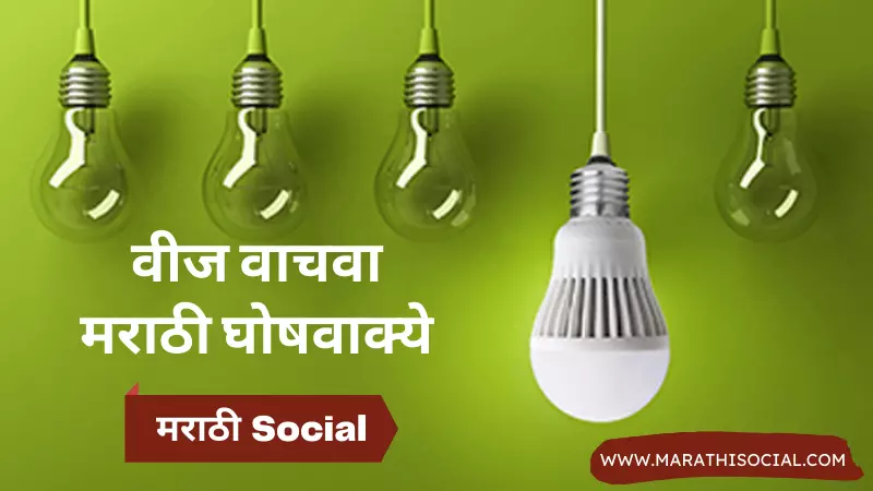 Save Electricity Slogans in Marathi