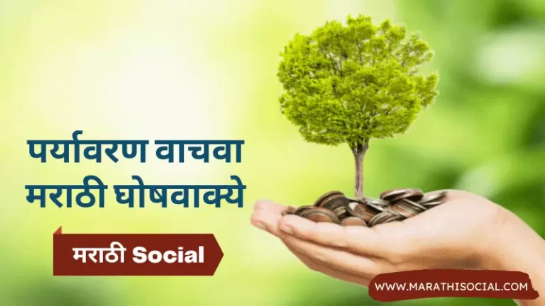 Save Environment Slogans in Marathi