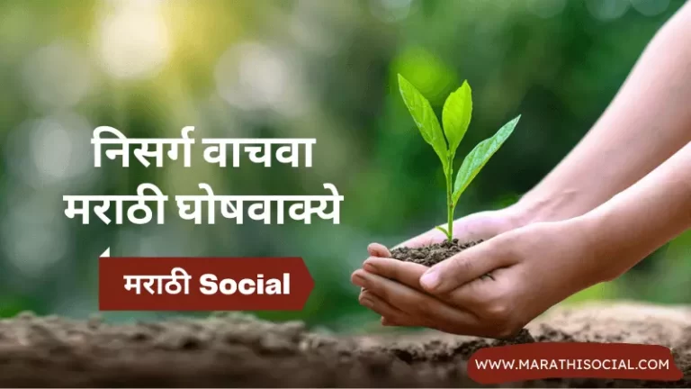 Save Nature Slogans in Marathi