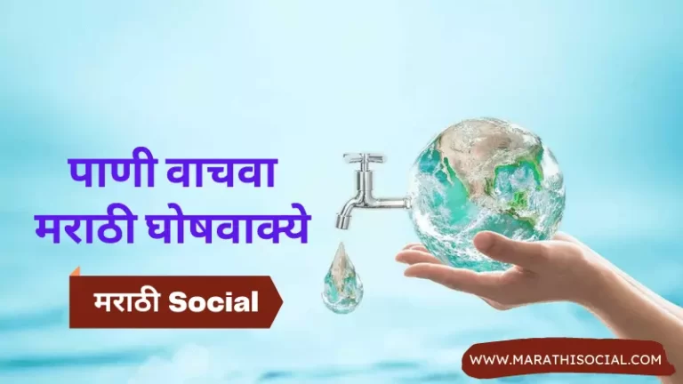 Save Water Slogans in Marathi