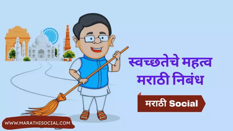 Swachata Che Mahatva Marathi Nibandh