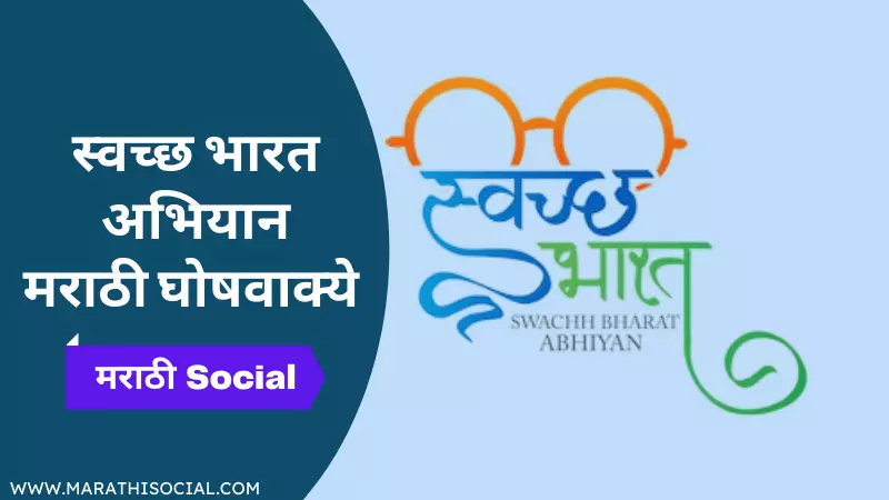 Swachh Bharat Abhiyan Slogans in Marathi