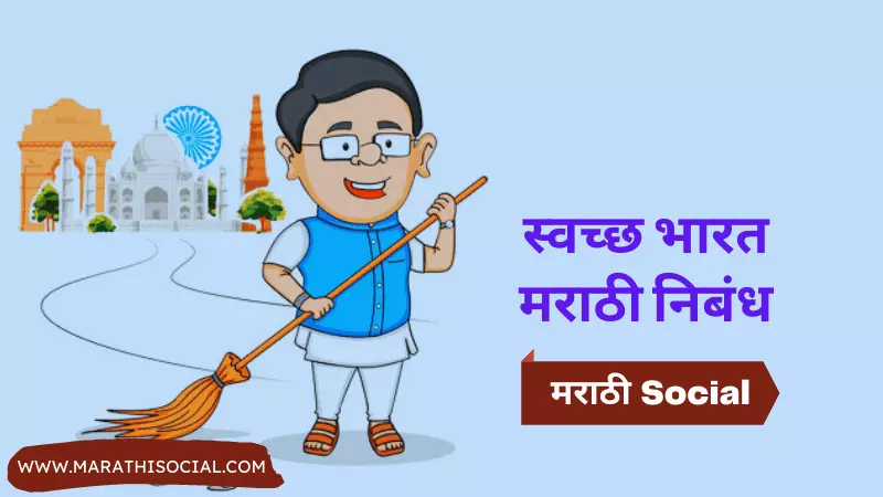 Swachh Bharat Marathi Nibandh