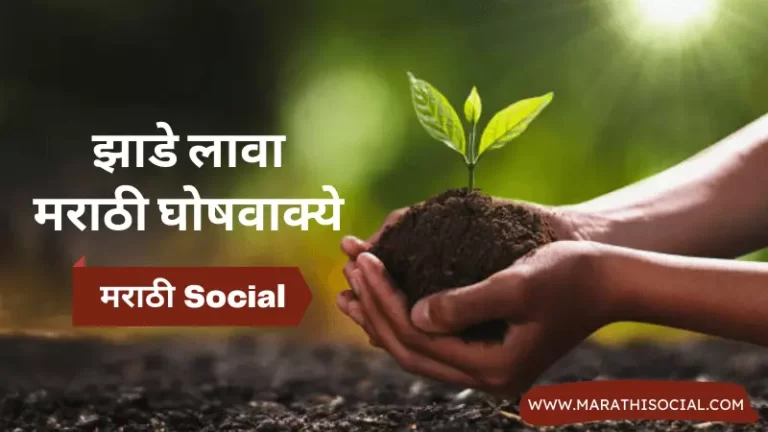 Tree Plantation Slogans in Marathi