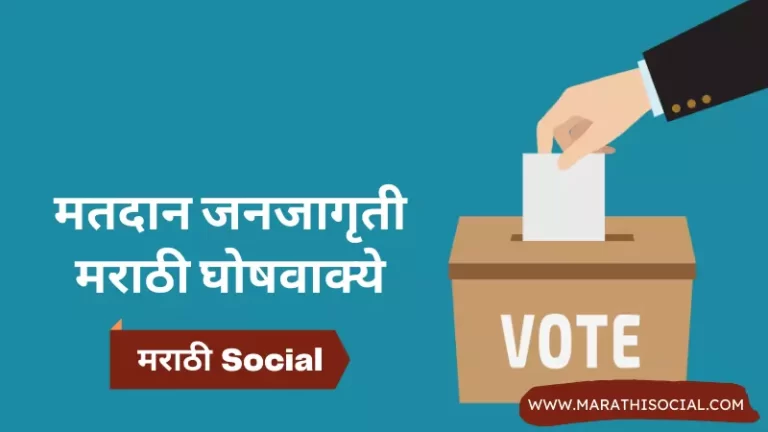 Voting Slogans in Marathi