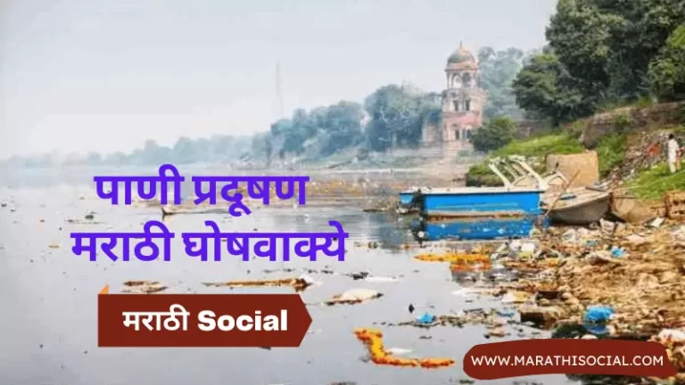 Water Pollution Slogans in Marathi