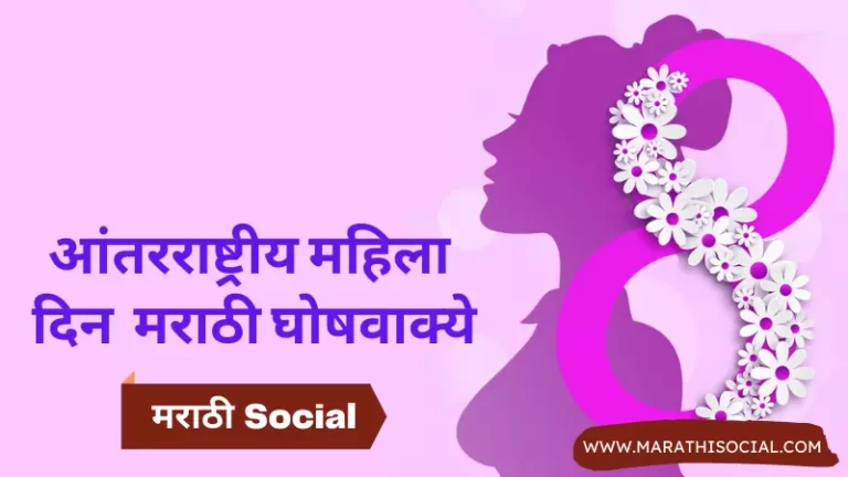 Womens Day Slogans in Marathi