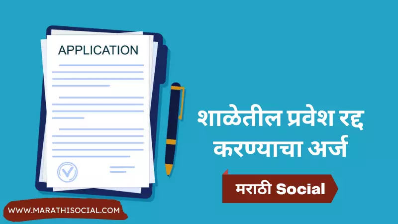 Admission Cancel Application in Marathi