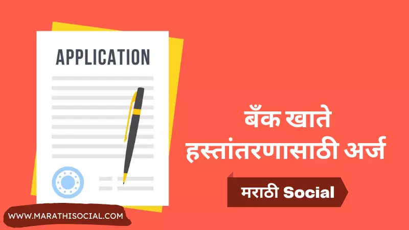 Bank Account Transfer Application in Marathi