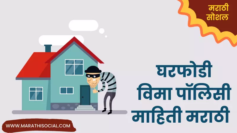 Bulglary Insurance Information in Marathi