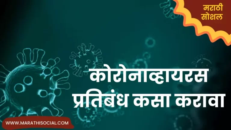 Corona Virus Prevention Tips in Marathi