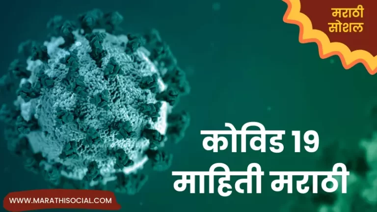 Corona Virus Information in Marathi