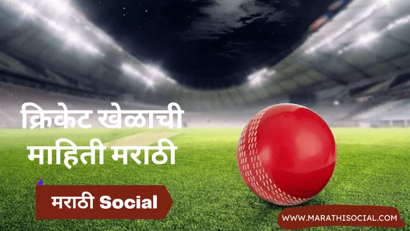 Cricket Information in Marathi