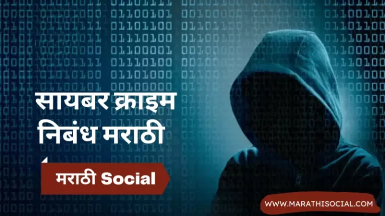 Cyber Crime Essay in Marathi