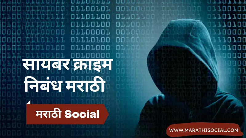 cyber crime marathi essay