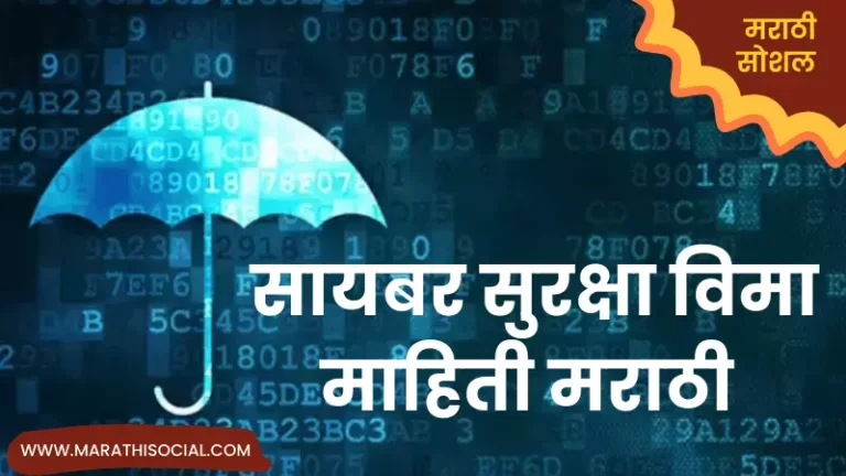 Cyber Insurance Information in Marathi