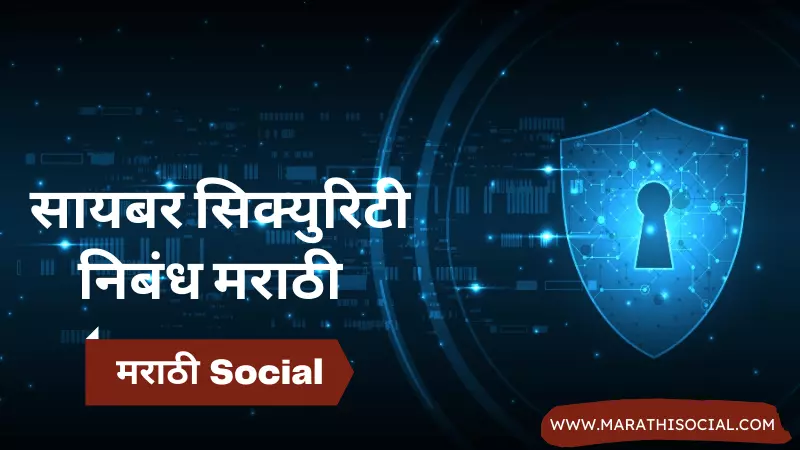 Cyber Security Essay in Marathi