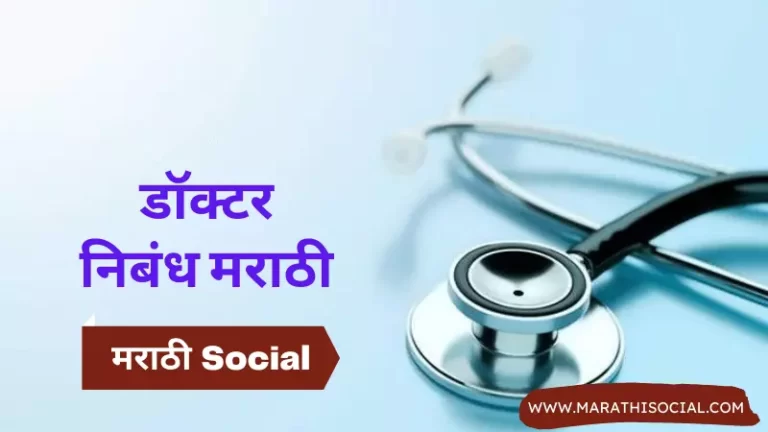 Essay On Doctor in Marathi