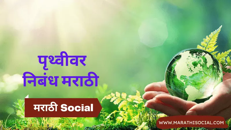 Essay On Earth in Marathi