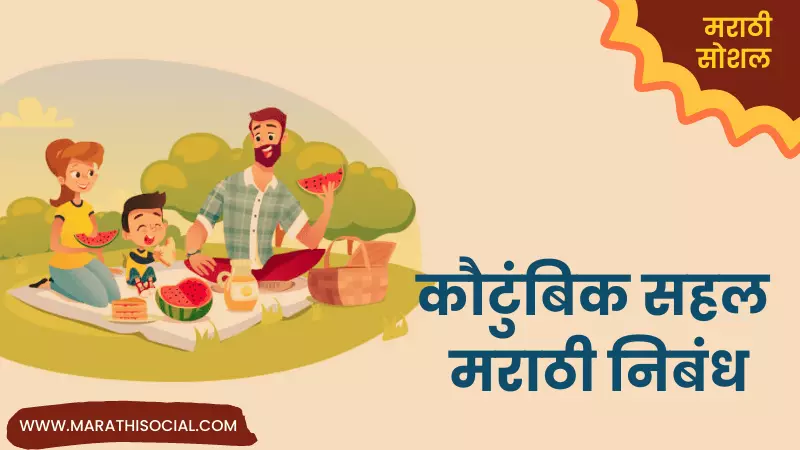 Essay On Family Picnic in Marathi