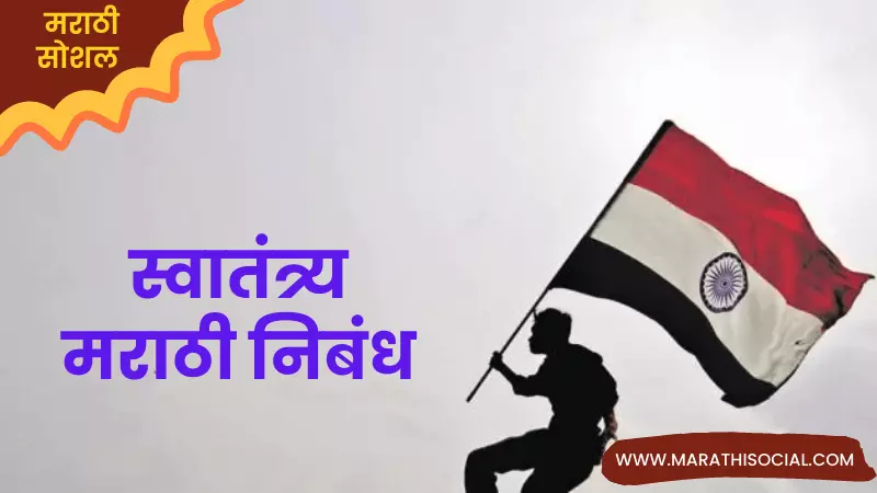 Essay On Freedom in Marathi