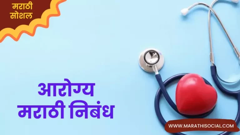 Essay On Health in Marathi