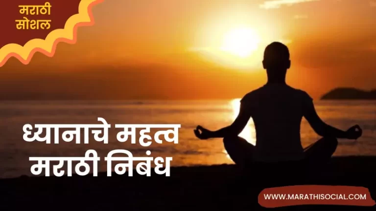 Essay On Meditation in Marathi