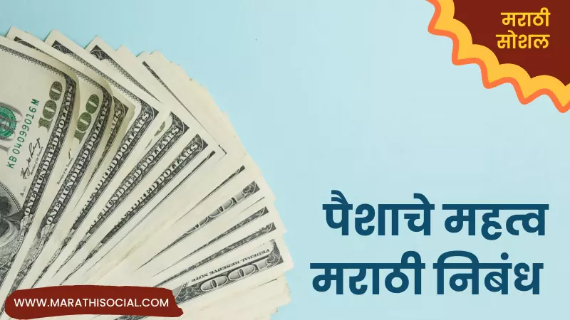 Essay On Money in Marathi